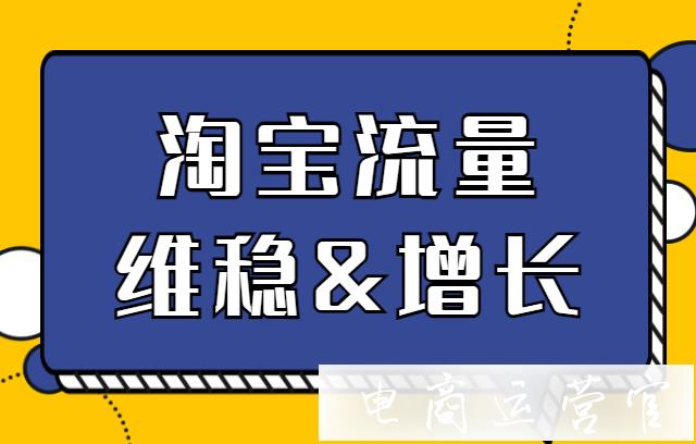 淘寶怎么維持現(xiàn)有的流量增長?淘寶新流量怎么獲取?